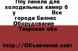 Ппу панели для холодильных камер б. у ￼  ￼           - Все города Бизнес » Оборудование   . Тверская обл.